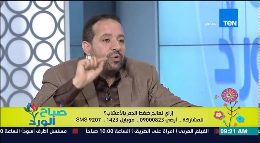 صباح الورد - وصفة طبيعية من الأعشاب لعلاج ضغط الدم المرتفع من د/سيد قطب