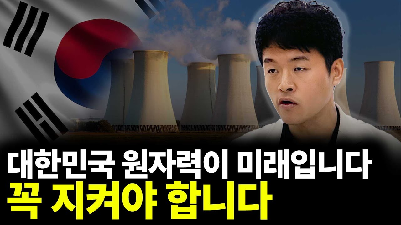 대한민국 원자력이 미래입니다. 꼭 지켜야 합니다(ft.박두환 대표 2부)