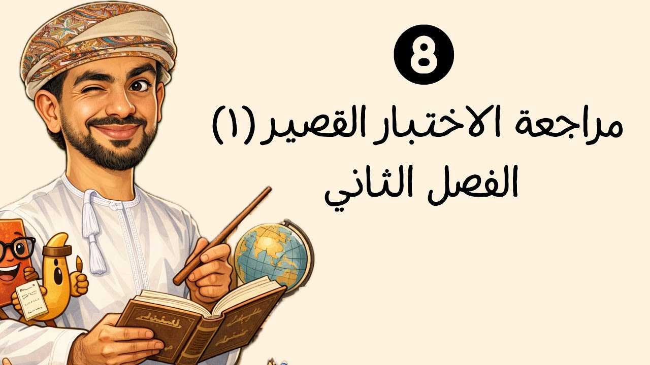 مراجعة الاختبار القصير الأول | الصف الثامن الأساسي | الفصل الدراسي الثاني