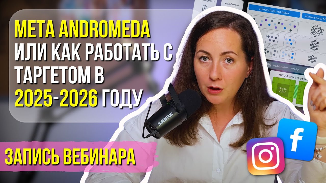 Meta Andromeda: Как изменится таргет в Фейсбук и Инстаграм 2025-2026. Что делать таргетологам сейчас