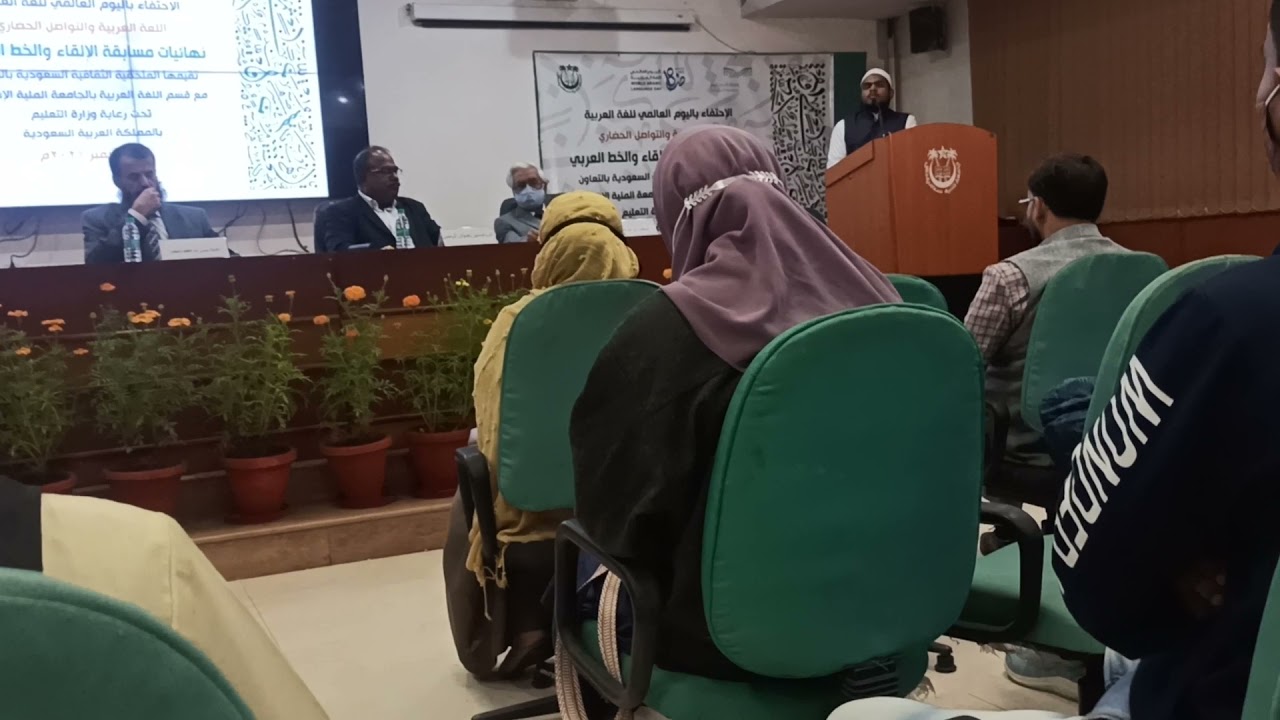 Celebration of World Arabic Language Day by Saudia Embassy at Jamia Millia Islamia|| Hammad
