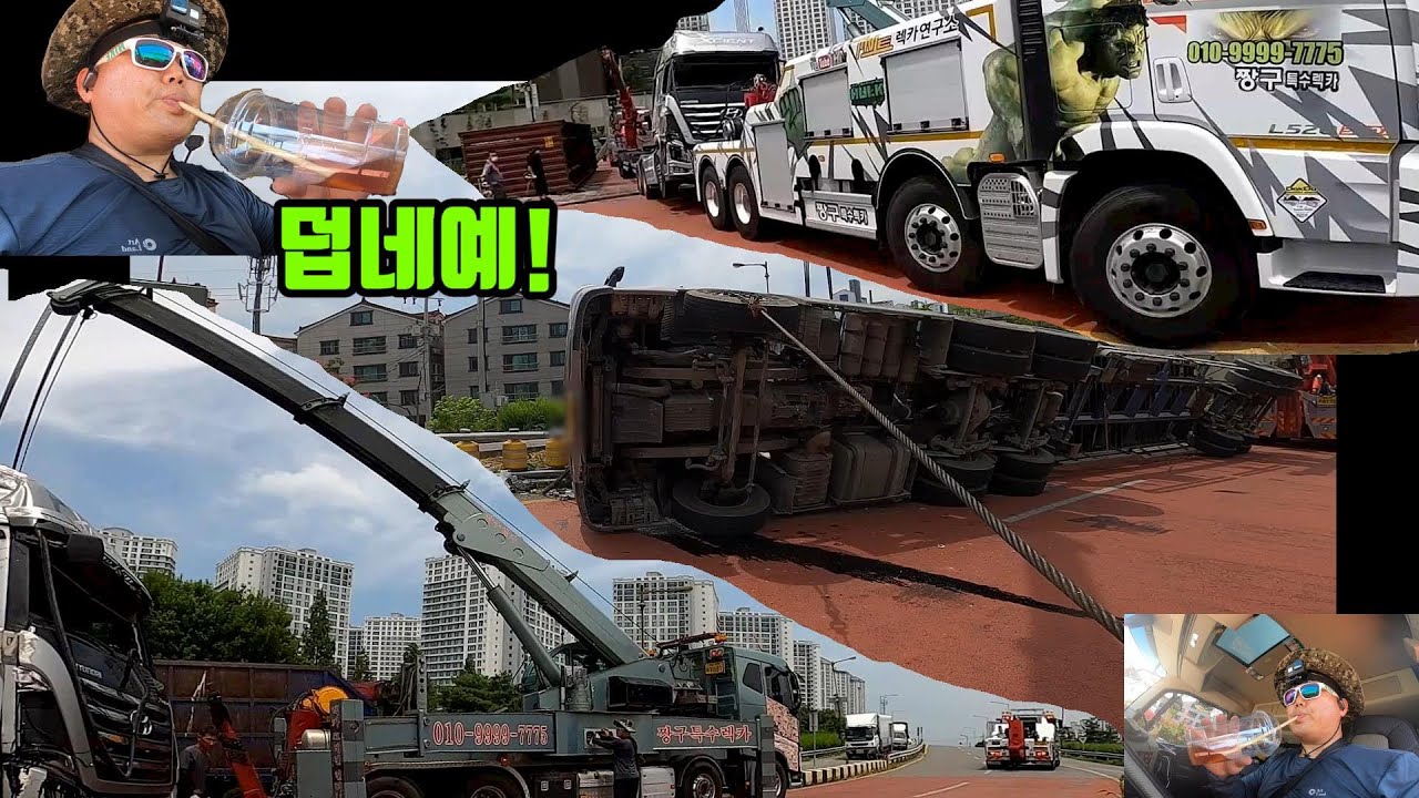 전도사고  이유가 뭘까! Trailer overturning accident in Golbaengi section of any road in Korea~