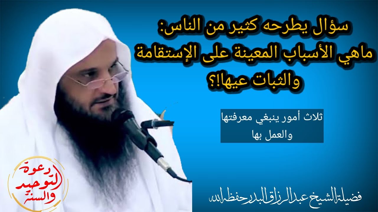 سؤال يطرحه كثير من الناس ما هي الاسباب المعينة على الاستقامة والثبات عليها / الشيخ عبد الرزاق البدر