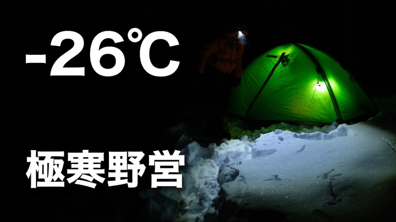 -26℃ 極寒テント泊〜日本一寒い町北海道陸別町でソロキャンプ