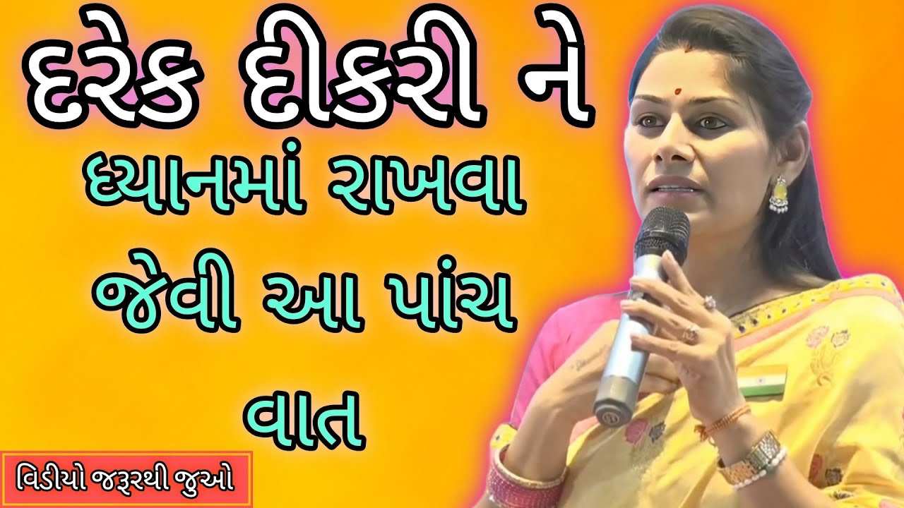 દરેક દીકરી ને ધ્યાનમાં રાખવા જેવી આ પાંચ વાત//Ankita Mulani Best Gujarat//