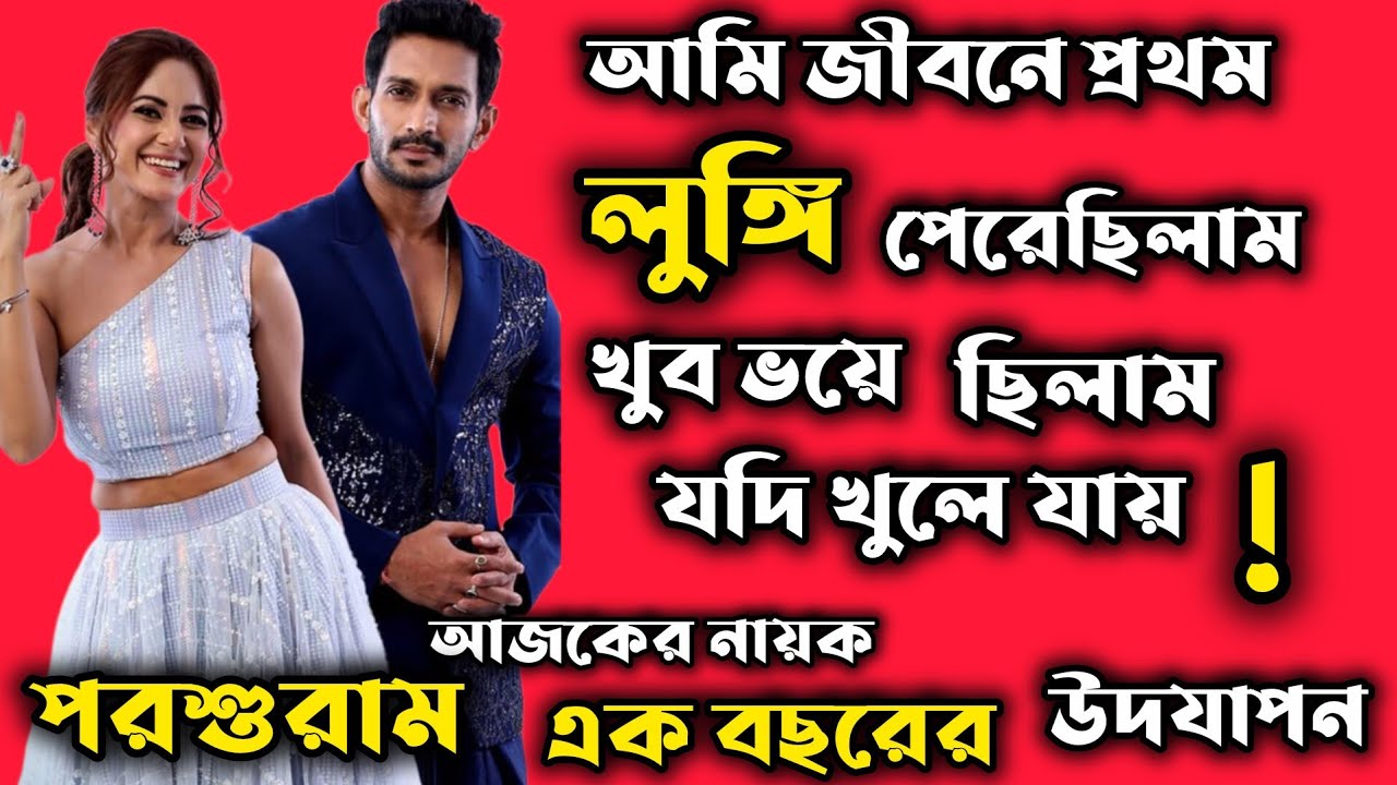 লুঙ্গি পরে বাইক চালানোর সময়ে, খুব ভয়ে ছিলাম, যদি খুলে যায় #starjalsha #parashuramjkernayak #serial 