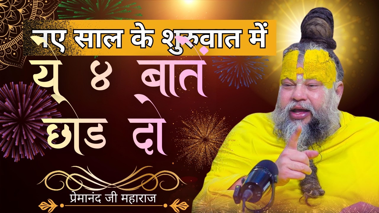 साल बदलने से पहले अगर ये 4 नहीं छोड़ीं, तो जीवन वही का वही रहेगा | Premanand Maharaj Ji