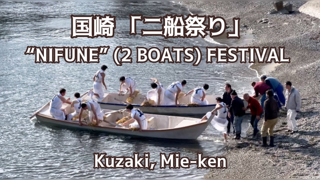 Kuzaki Nifune (Two Boats) Festival, Kuzaki-chō, Mie Prefecture, Japan・「二船祭り」三重県鳥羽市国崎町 (令和6年11月23日)