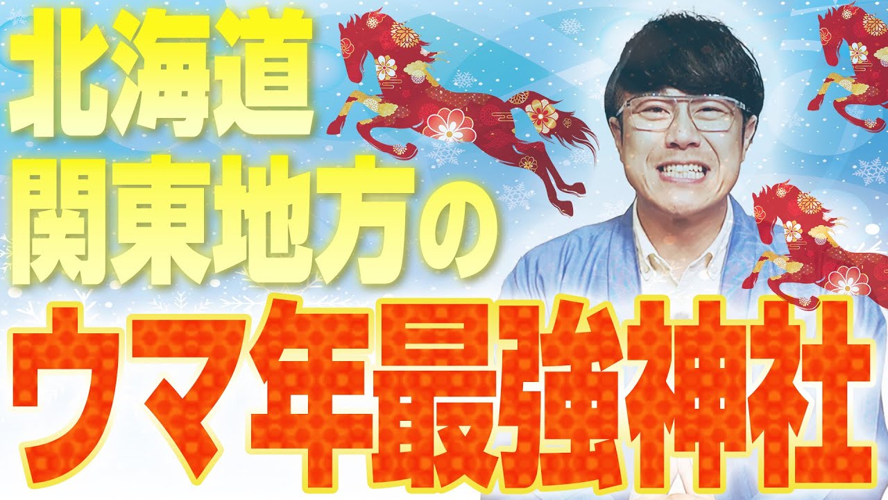 【342 北海道&関東のウマ年最強神社】2026年参拝必至❗️競馬で勝ちたい人殺到の神社など馬と縁の深〜い神社はまだまだあります🏇