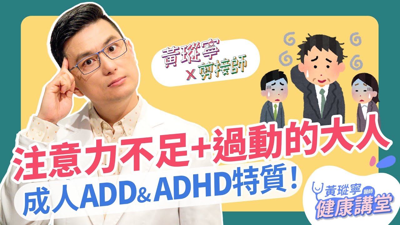 【成人ADD & ADHD】注意力不足過動症發生在大人身上，該怎麼辦？│黃瑽寧x剪接師 EP68