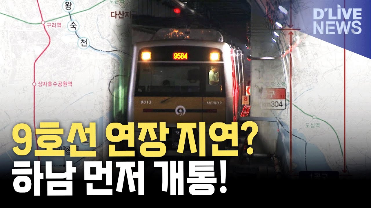 9호선 연장 지연? 하남 먼저 개통!
