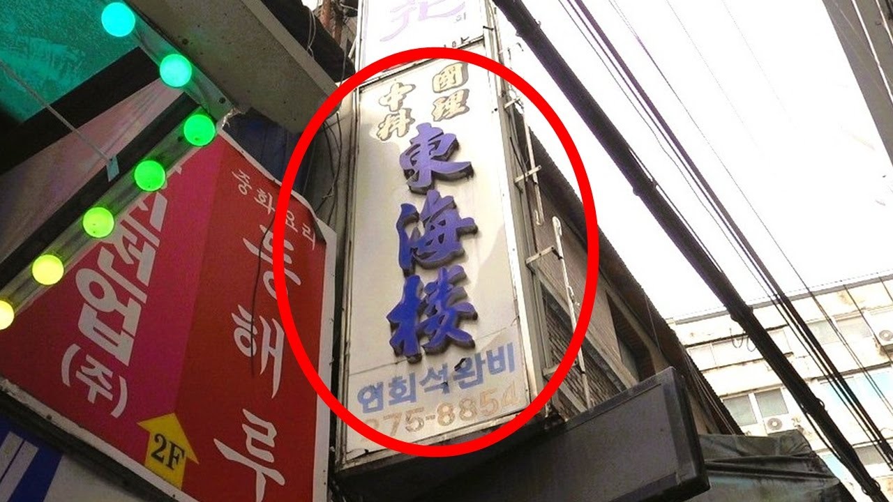 세운상가 상인들의 소울 중식당! 간짜장, 짬뽕, 탕수육! [맛있겠다 Yummy]