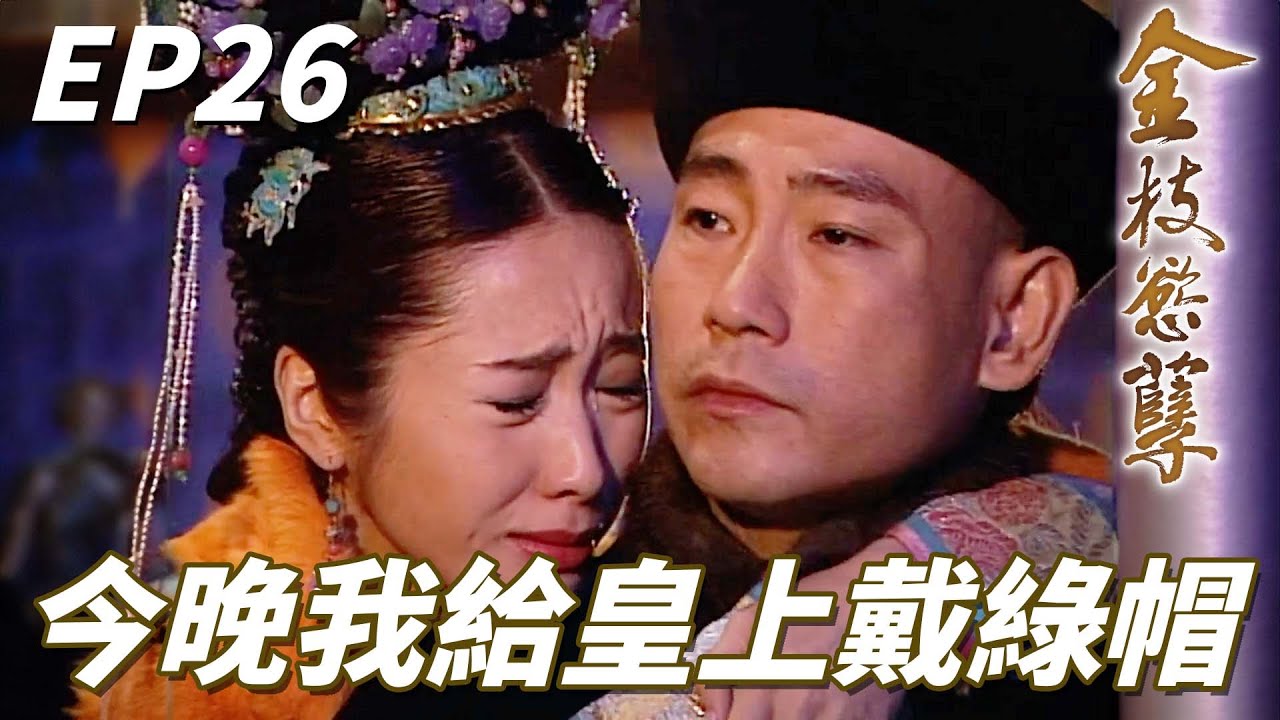 如果可以我情願你永遠不知道我的心意！！苦命情人在今晚還是發生關係了啦！！｜金枝慾孽｜佘詩曼｜黎姿｜鄧萃雯｜林保怡｜陳豪｜港劇精華