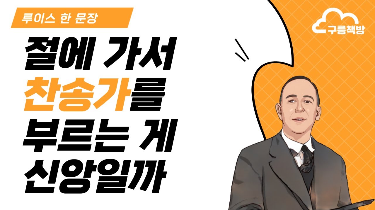 [루이스 한 문장] 02 절에 가서 찬송가를 부르는 게 신앙일까?