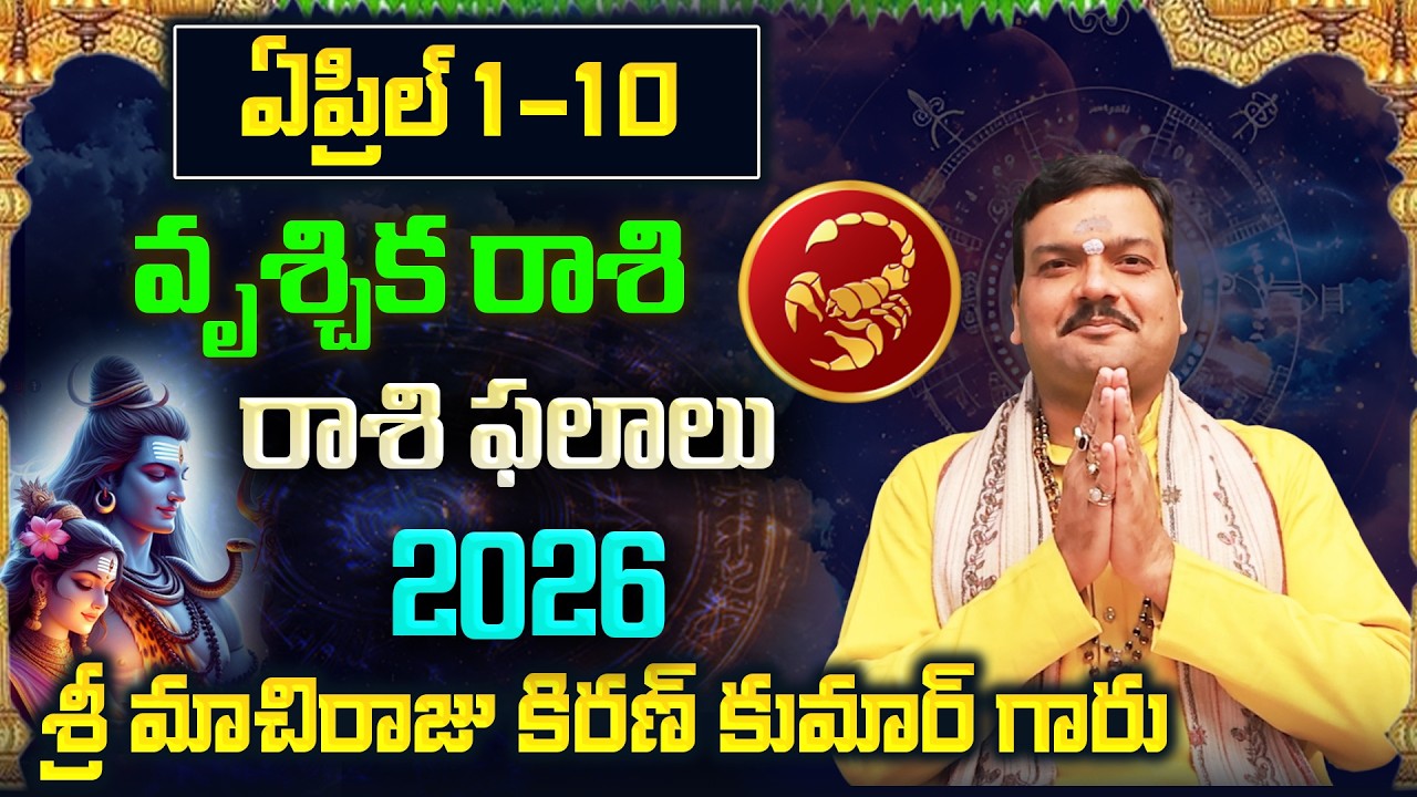 Vrischika Rashi Phalalu April 2026 | వృశ్చిక రాశి ఫలాలు 2026 |  April Month Horoscope 2026 | Monthly
