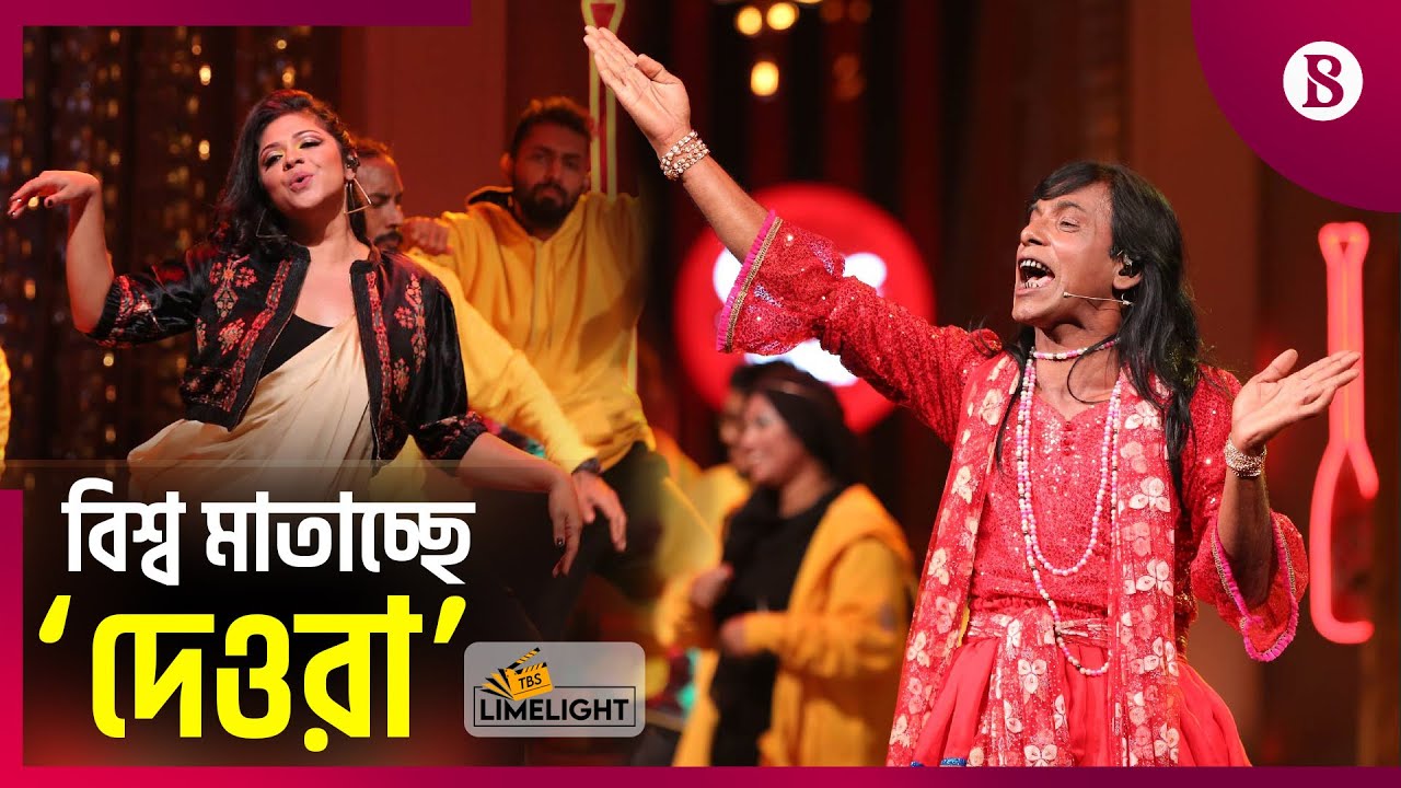 ‘দেওরা’ নিয়ে উন্মাদনা বিশ্বজুড়ে |  Deora Song | Coke Studio Bangla | The Business Standard