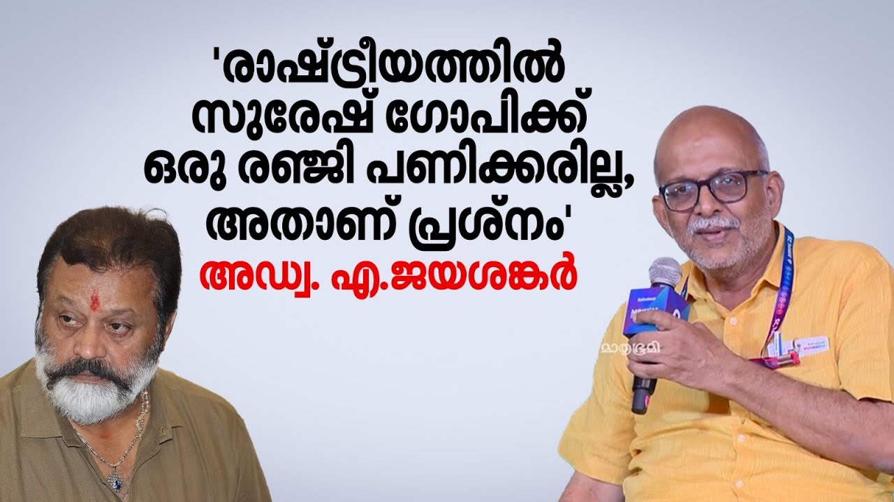 'ഉന്നതകുലജാതർ പരാമർശം; സുരേഷ് ​ഗോപി പറഞ്ഞത് പൊതുവേദികളിൽ കുറേകാലമായി ഞാൻ പറയുന്നത്' | A. Jayashankar