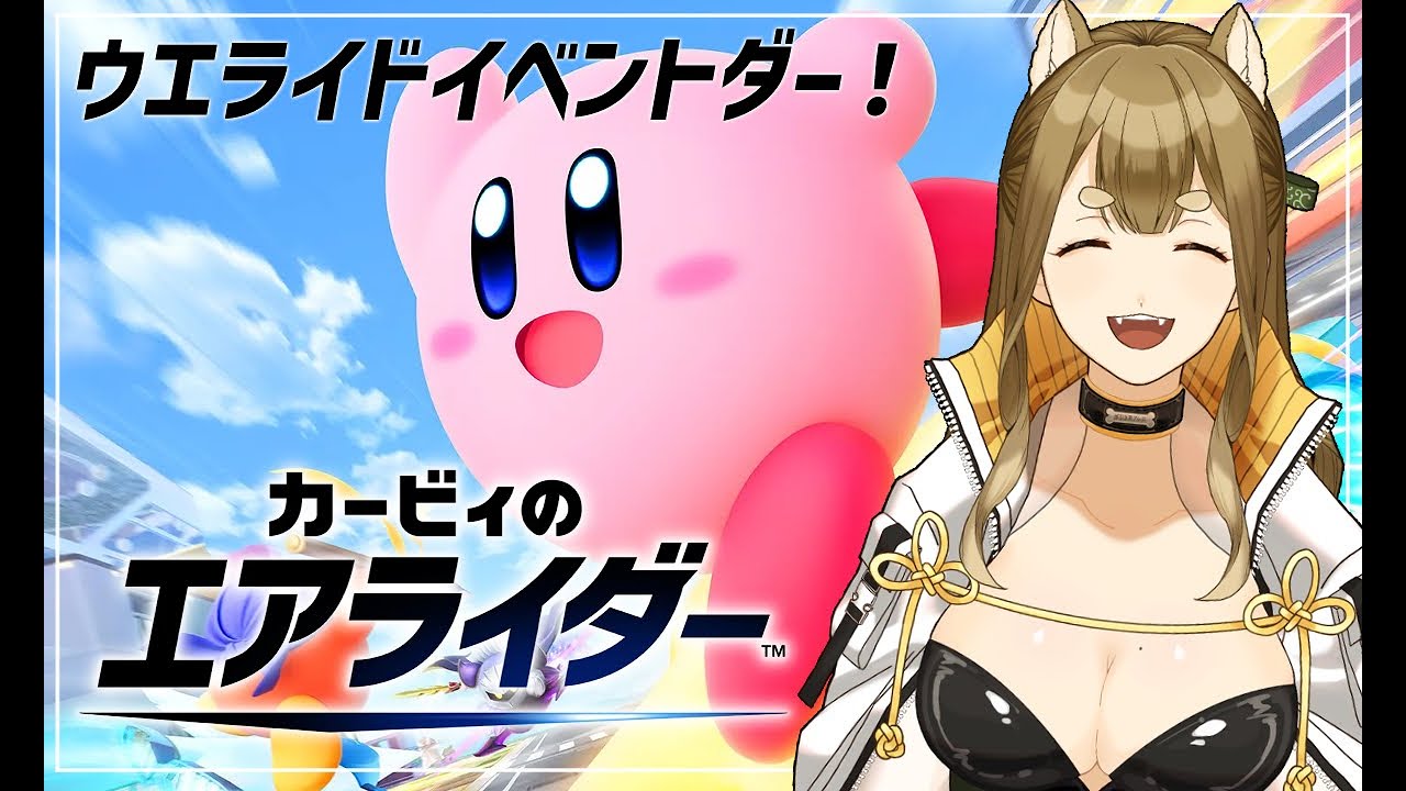 【カービィのエアライダー】ウエライドイベントじゃおらああああああああ！！！【梔子からし/イヌバース！】
