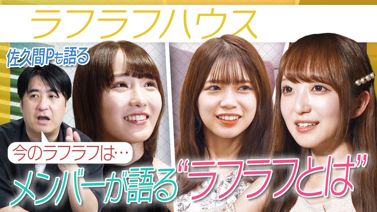 【禁断】ラフラフハウス深夜の語り企画！メンバーが本気で話す「ラフラフとは」…更に佐久間Pも語りだす「今のラフラフは…」【重要動画】