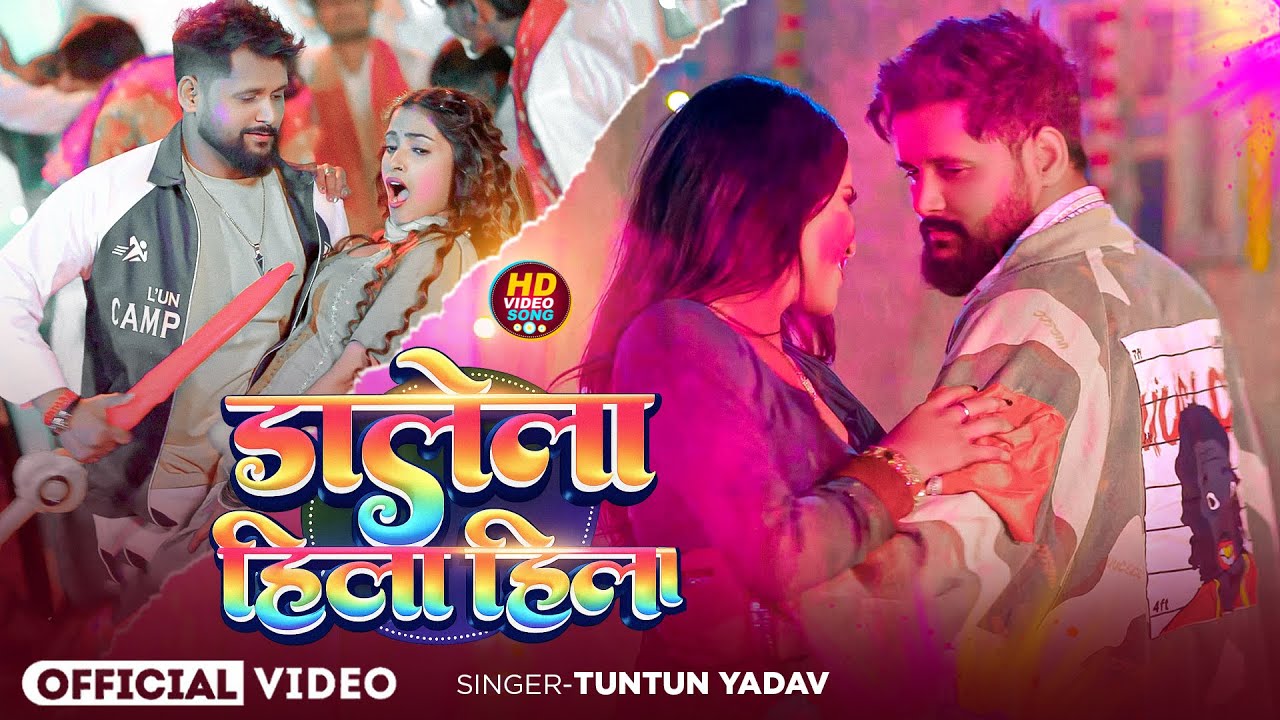 #Video | डालेला हिला हिला | #Tuntun_Yadav , #Goldi_Yadav | Dalela Hila Hila | Bhojpuri Holi Song