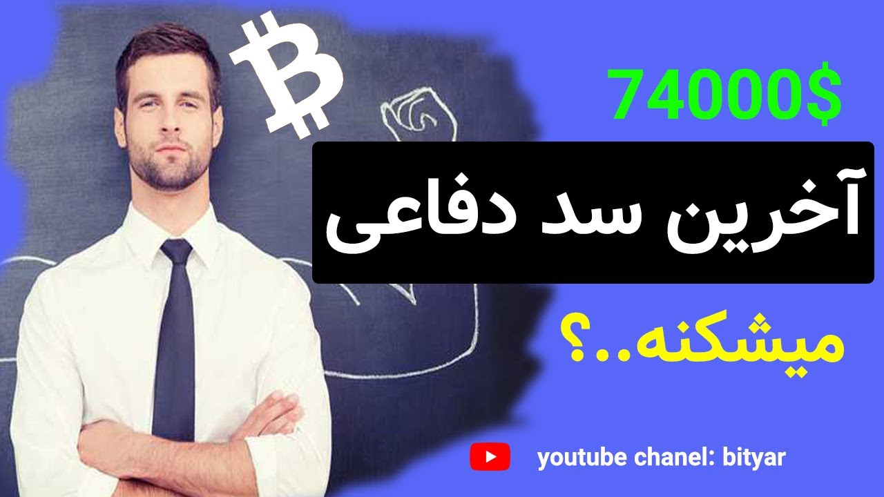 تحلیل بیت کوین و اتریوم | آخرین سد دفاعی میشکنه...؟