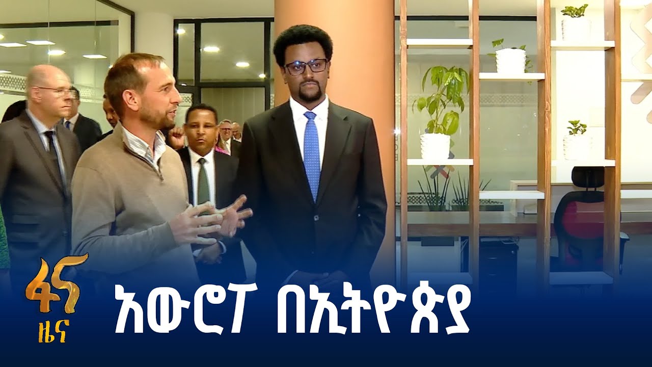 የአውሮፓ ንግድ ምክር ቤት  በኢትዮጵያ  ማዕከል ከፈተ