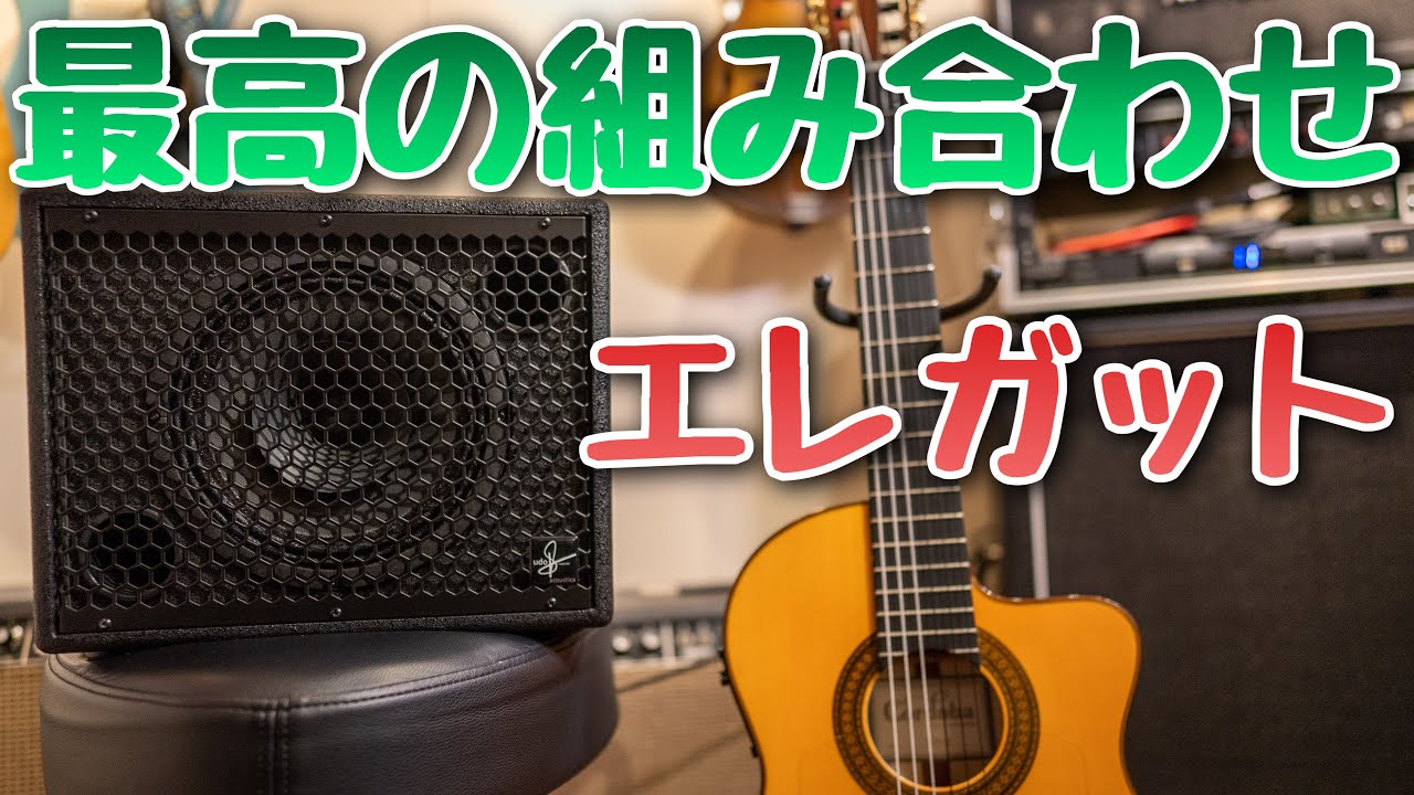 最近導入した機材を紹介します🎸 エレガットのアース解決❗Udo Roesner Amps Da Capo 75 / Cordoba 55FCE