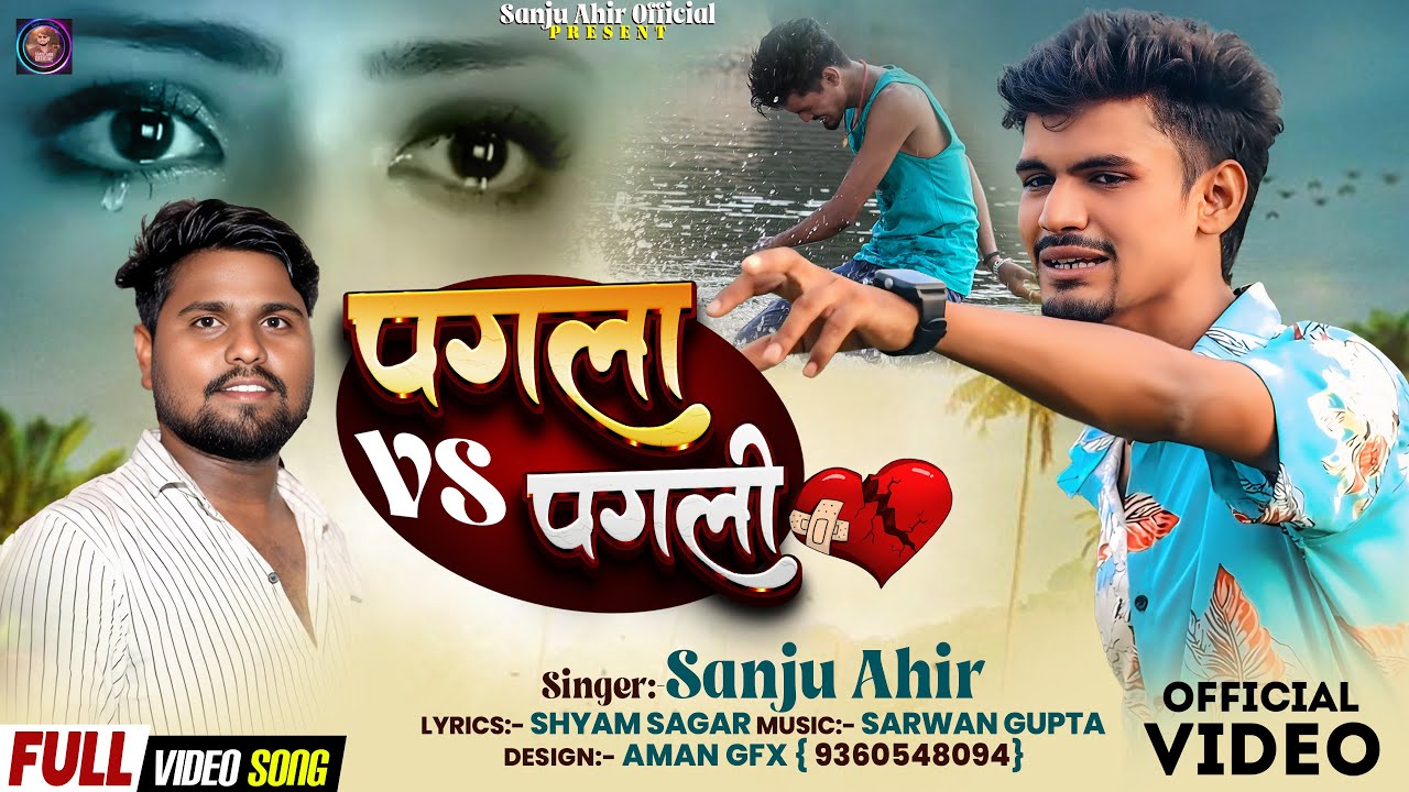 #Video | पगला VS पगली | #Sanju_Ahir | Pagla VS Pagli | Bhojpuri Sad Song 2025