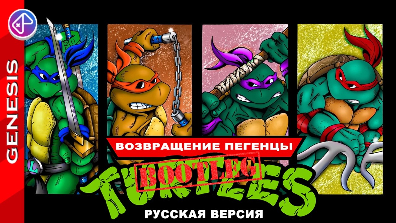 Teenage Mutant Ninja Turtles - The Legend Returns (Genesis) (Unlicensed) (Russian) (Longplay)