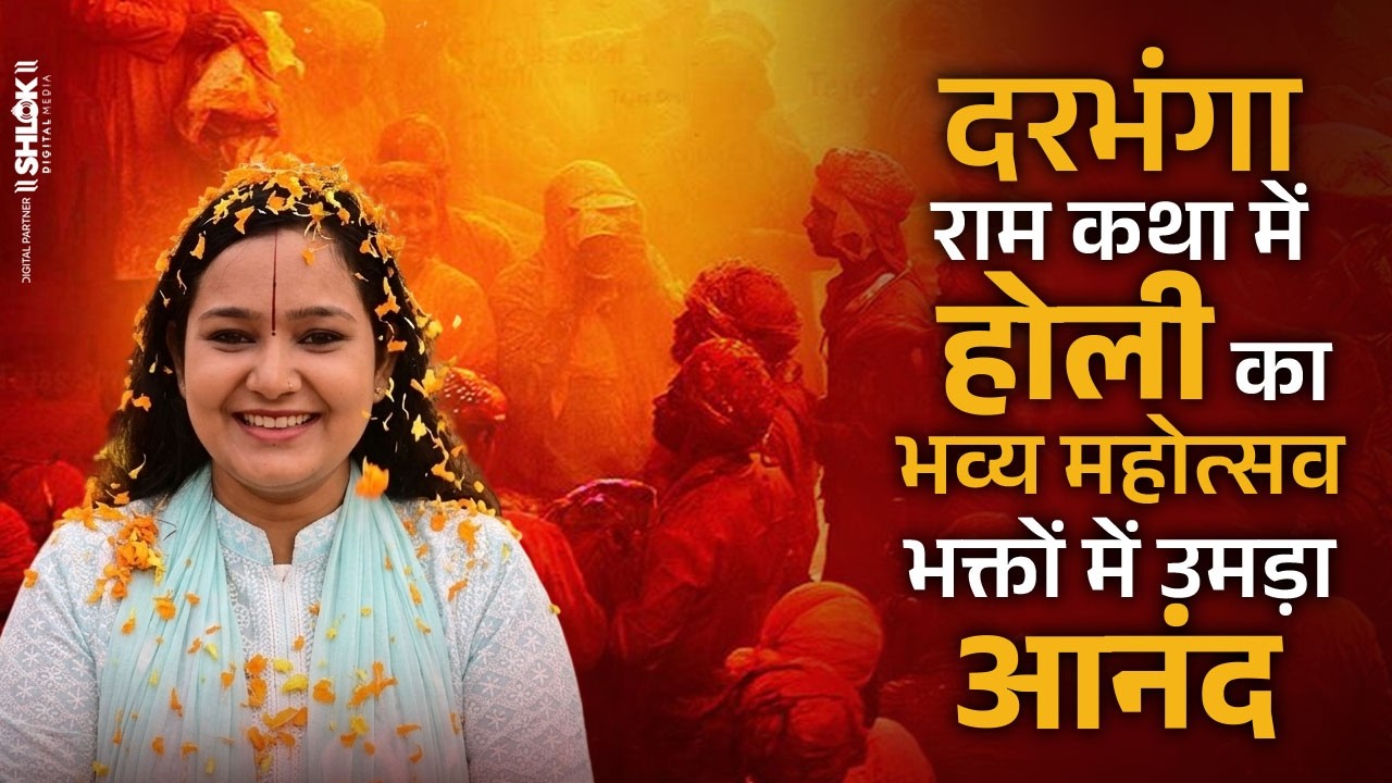दरभंगा राम कथा में होली का भव्य महोत्सव ! भक्तों में उमड़ा आनंद | Holi Mahotsav | Devi ChandrakalaJi