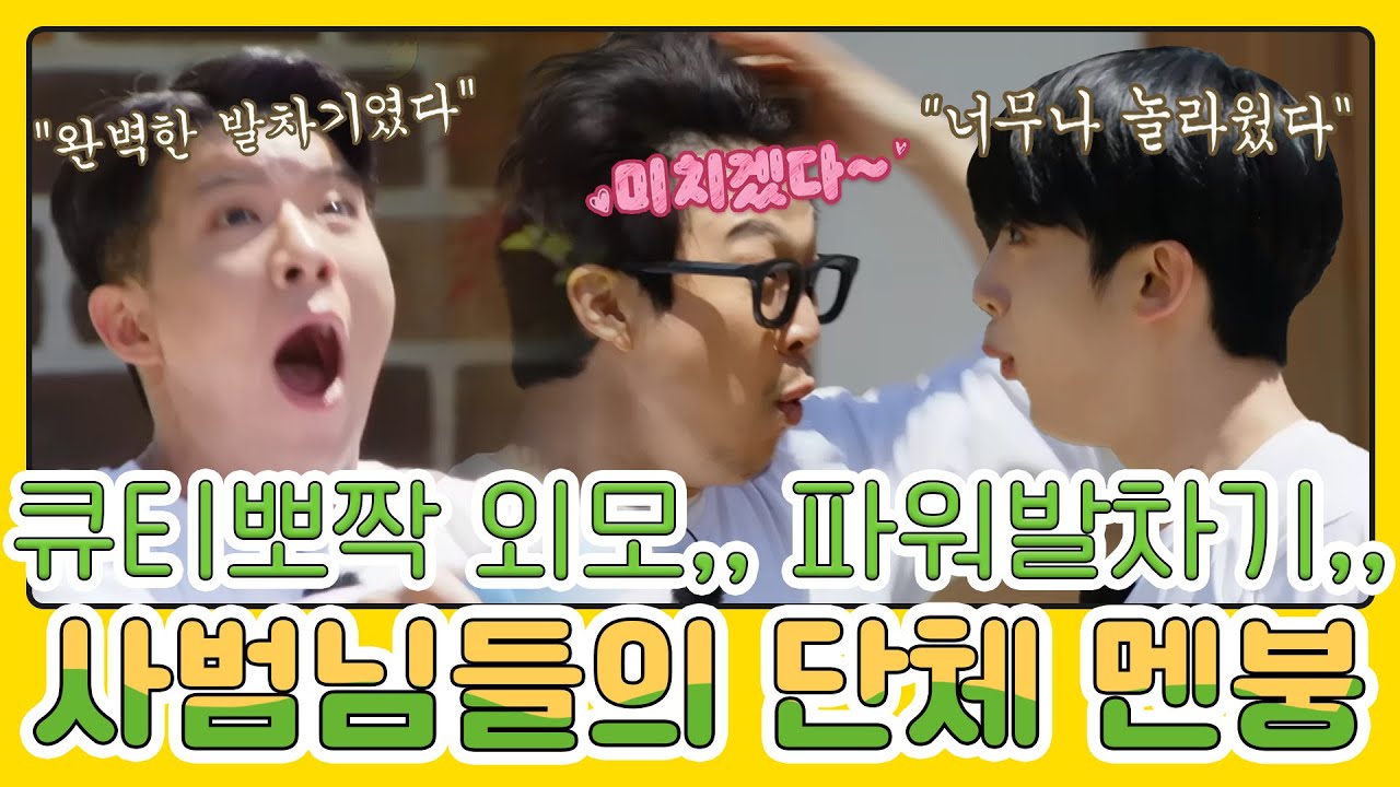 큐티뽀짝한 외모에 그렇지 못한 발차기를 하는 🐣병아리🐣와 그걸 바라보는 찐표정들ㅋㅋㅋㅋㅋ MBN 20210530 방송