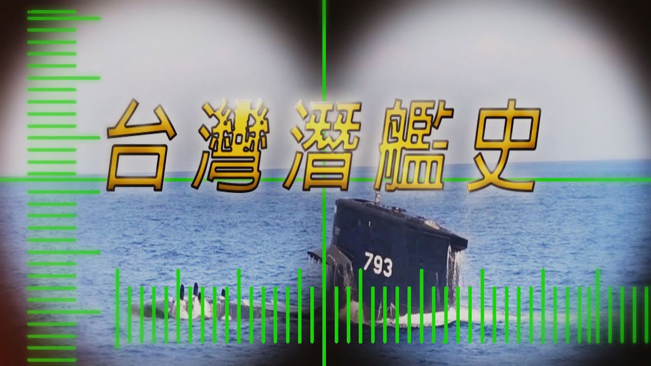 【台灣演義】台灣潛艦史 2023.11.12 | Taiwan History