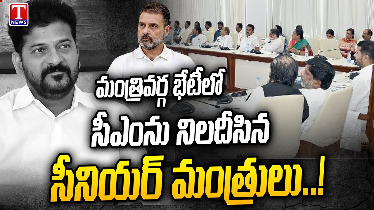 Senior Leaders Raise Tough Questions to CM Revanth Reddy in Cabinet Meeting | T News