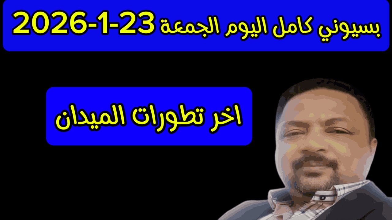 الموقف العملياتي اليوم الجمعة 23-1-2026