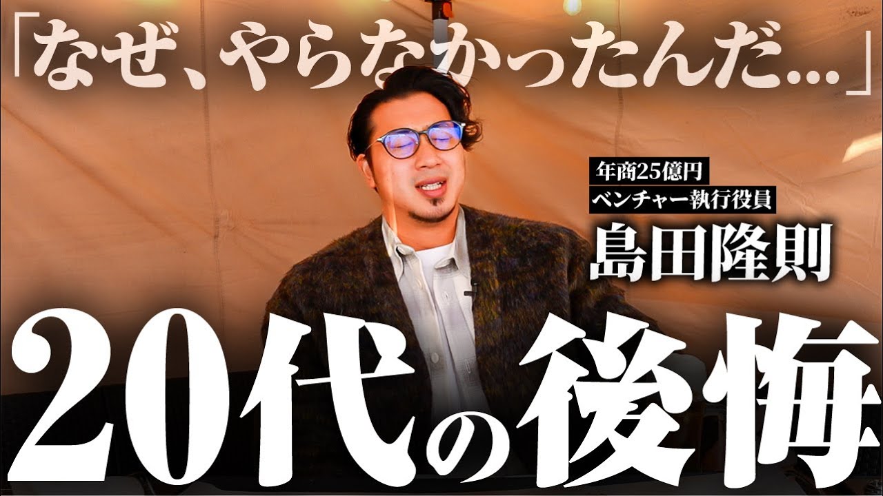 20代で『やらずに後悔したこと』を本音で話しました。