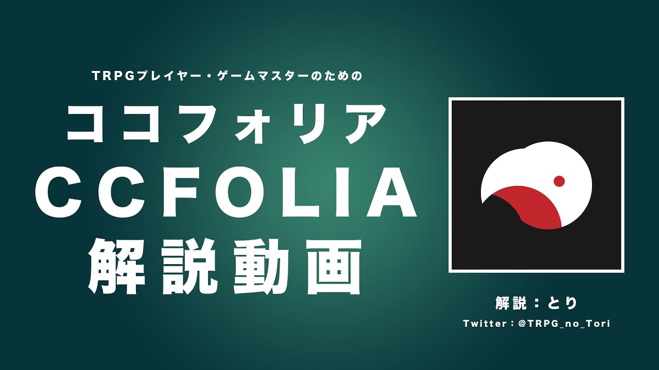 TRPGプレイヤー・ゲームマスターのためのココフォリア解説動画【基礎編】