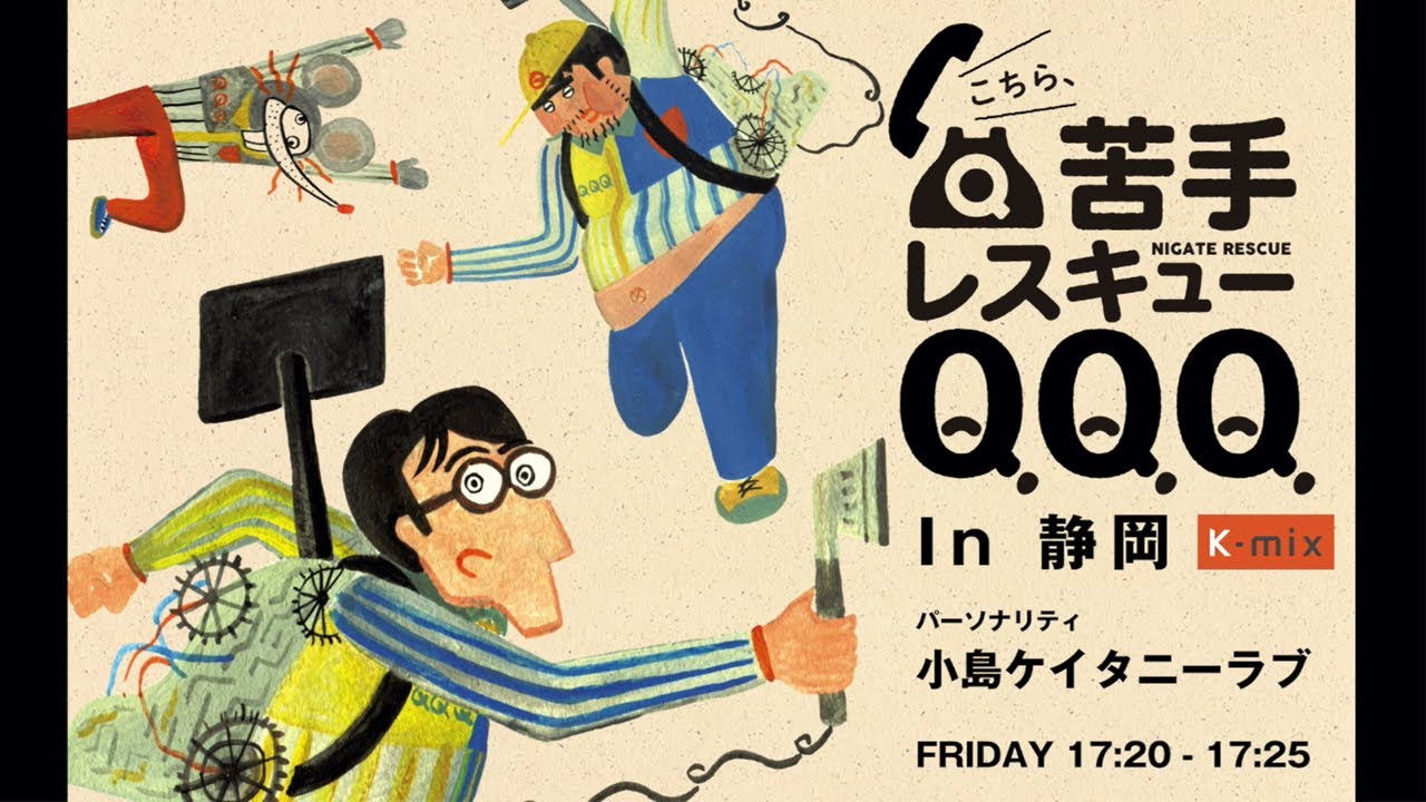 こちら、苦手レスキューQQQ! in 静岡　#39「モチガツオを食べられるタイミングがピンポイントすぎるのが苦手」