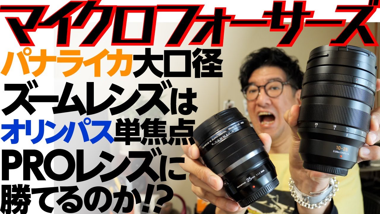 マイクロフォーサーズ パナライカ大口径ズームレンズ vs オリンパスPROレンズ 135