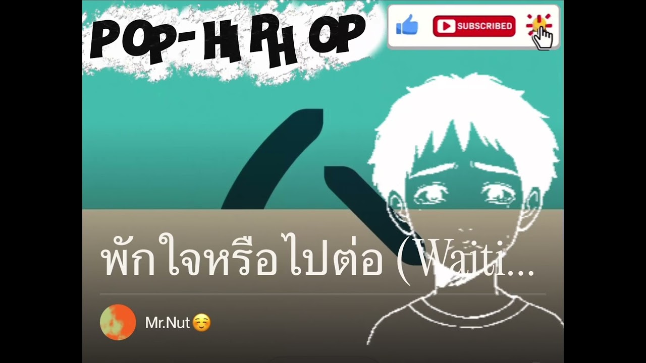 พักใจหรือไปต่อ(offcial audio) Mr'Nut ☺️