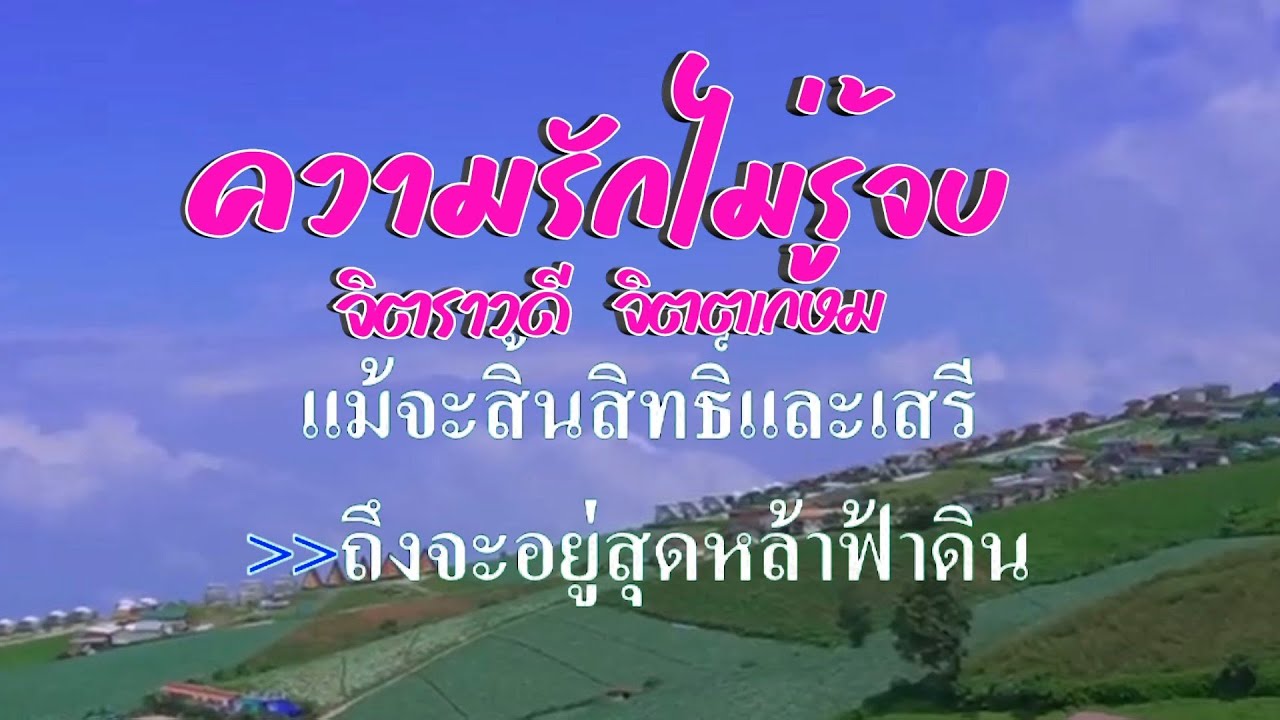 ♬ความรักไม่รู้จบ จิตราวดี  จิตตเกษม #karaoke #คาราโอเกะ