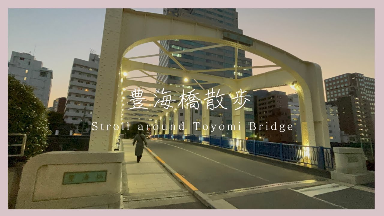 豊海橋散歩　Toyomibashi walk