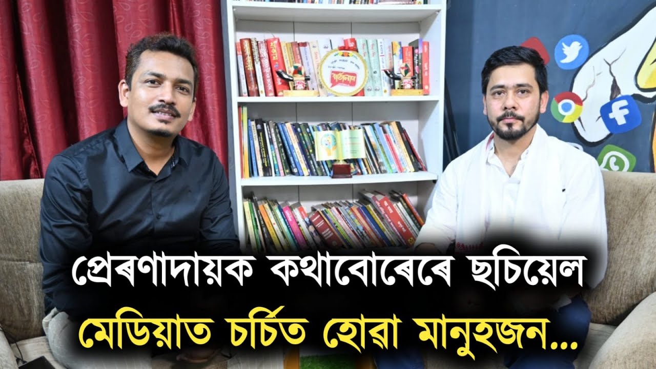 মানুহজনৰ প্ৰতিটো বাক্যতেই আপুনি পাব জীয়াই থকাৰ প্ৰেৰণা আৰু উদ্যম...