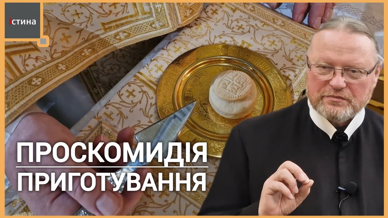 🙏🍇🍞Проскомидія | 1️⃣ Частина пояснення Божественної Літургії 📖 східного обряду | о. Корнилій ЯРЕМАК