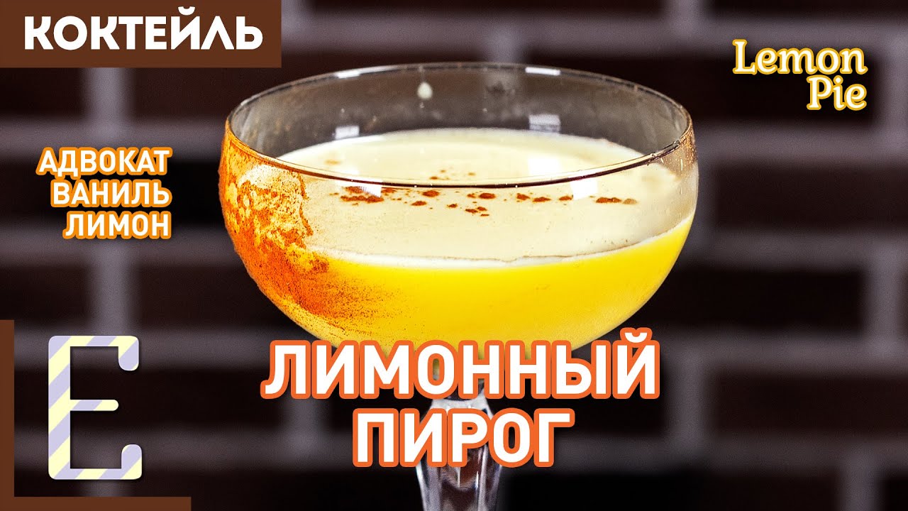 ЛИМОННЫЙ ПИРОГ — сладкий женский коктейль с Адвокатом