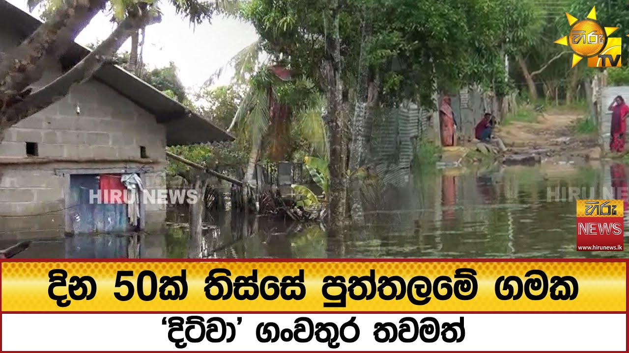 දින 50ක් තිස්සේ පුත්තලමේ ගමක 'දිට්වා' ගංවතුර තවමත් - Hiru News