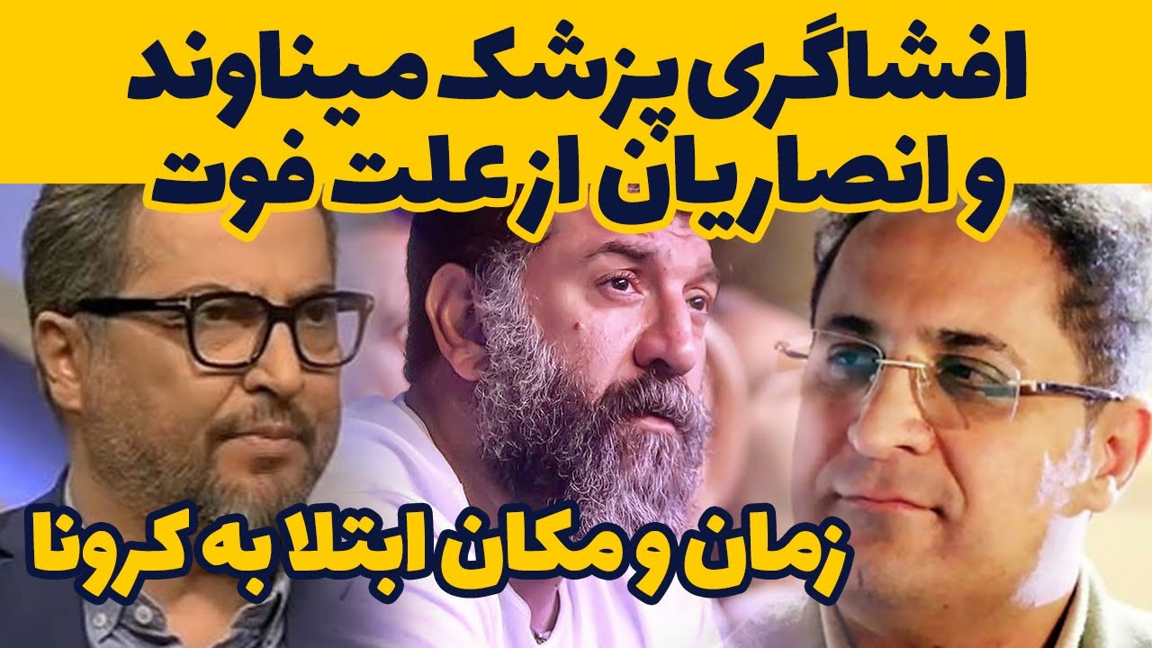 علی انصاریان و مهرداد میناوند/ افشاگری پزشک در باره علت فوت آن ها-ali ansarian mehrdad minavand