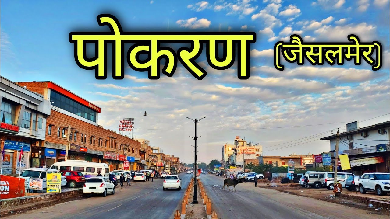 POKHRAN Rajasthan पोकरण राजस्थान Pokhran City Jila Jaisalmer