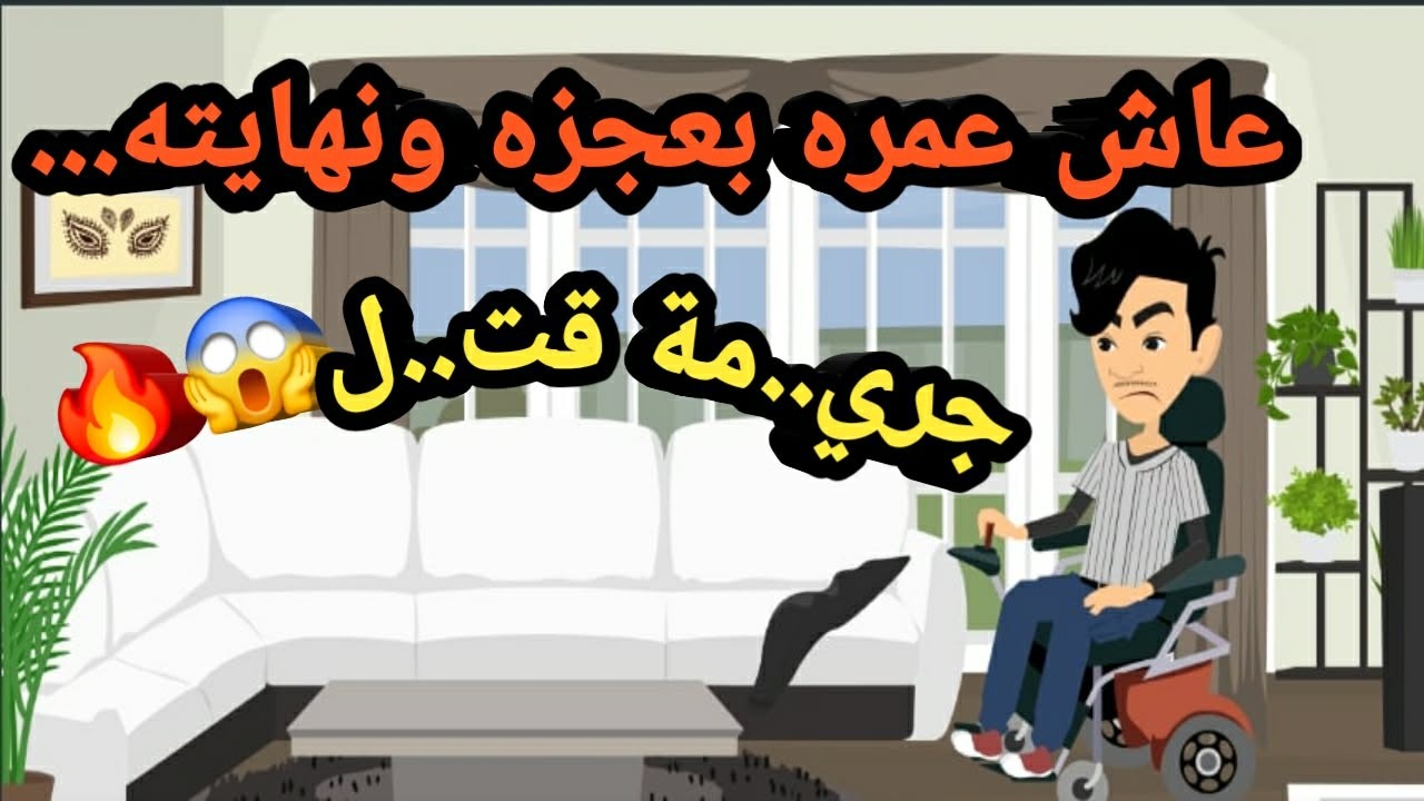 عاش عمره بعجزه ونهايته جري..مة قت..ل..حكايات و قصص و قضايا
