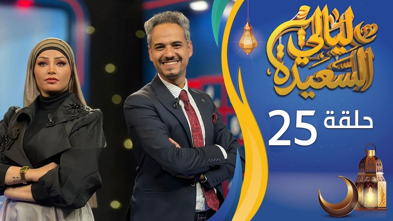 مباشر | ليالي السعيدة | الحلقة الخامسة والعشرين 25 | عدنان الشرعبي و أشواق علي | رمضان 1447هـ 2026م
