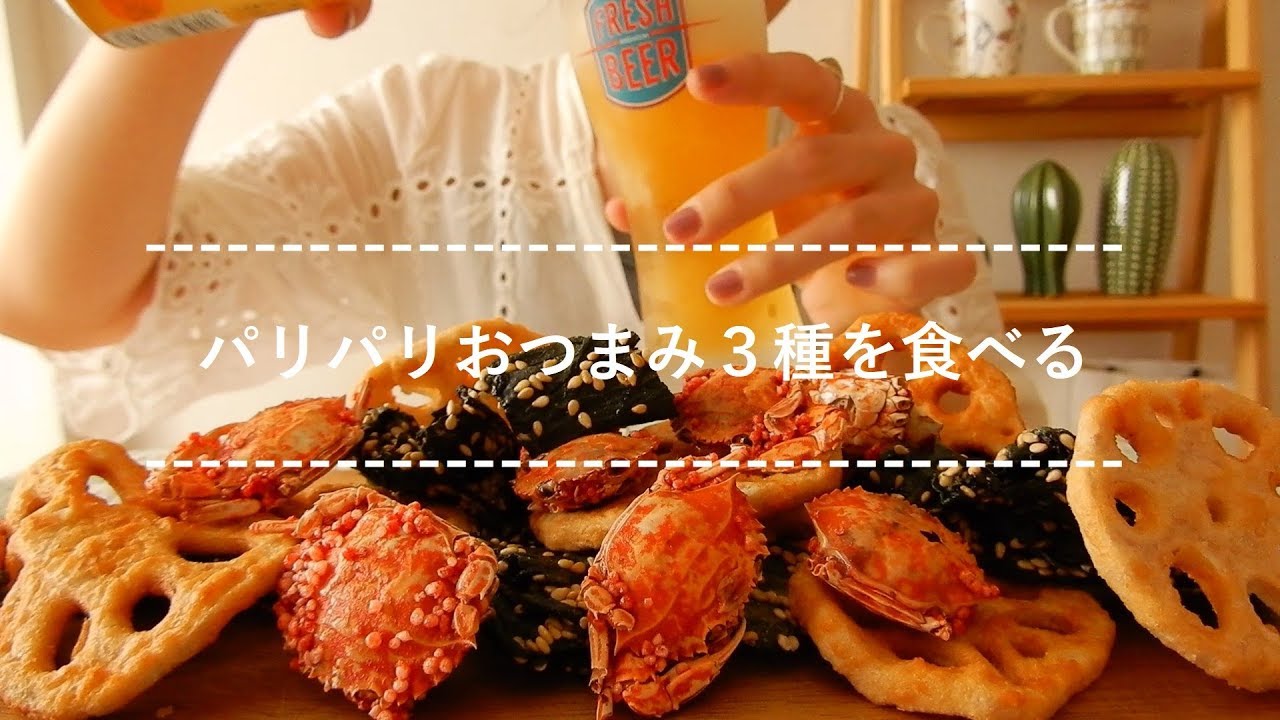 【咀嚼音】パリパリおつまみ３種を食べる【Eating Sounds】